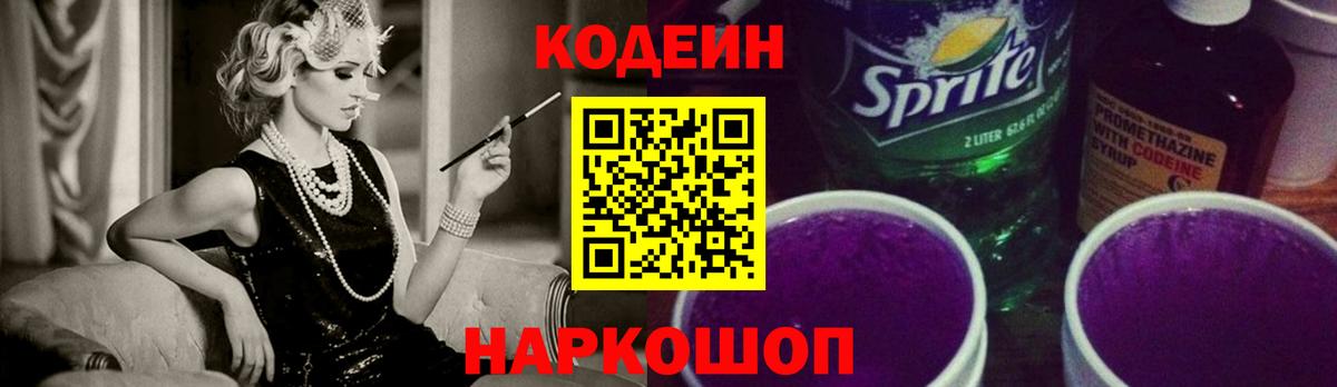 Кодеиновый сироп Lean Purple Drank  Codein напиток Lean (лин)  Вход с VPN  Соль-Илецк 